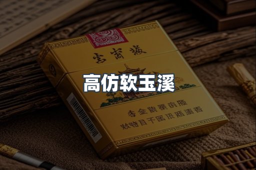 高仿软玉溪