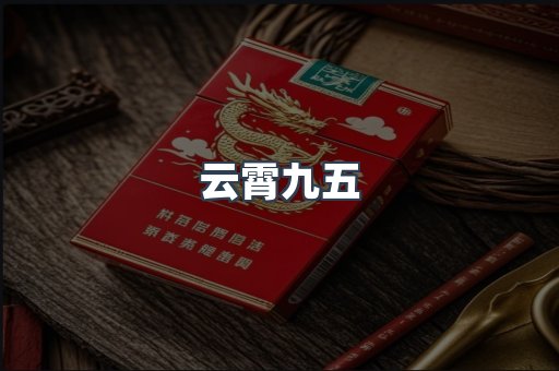 云霄九五