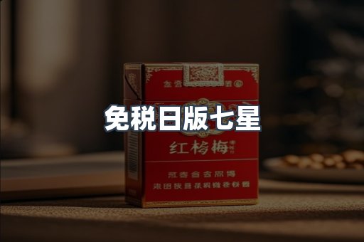 免税日版七星