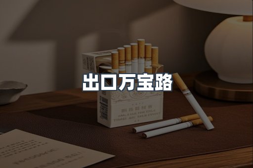 出口万宝路
